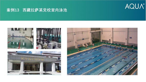 西藏拉薩某黨校泳池采用設備：愛克過濾砂缸