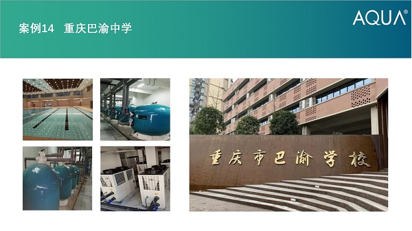 重慶巴渝中學采用設備：愛克過濾砂缸、空氣源熱泵