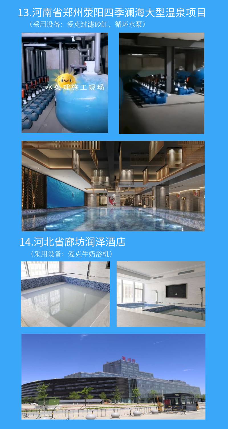 鄭州滎陽四季瀾海大型溫泉項(xiàng)目采用愛克泳池水處理設(shè)備