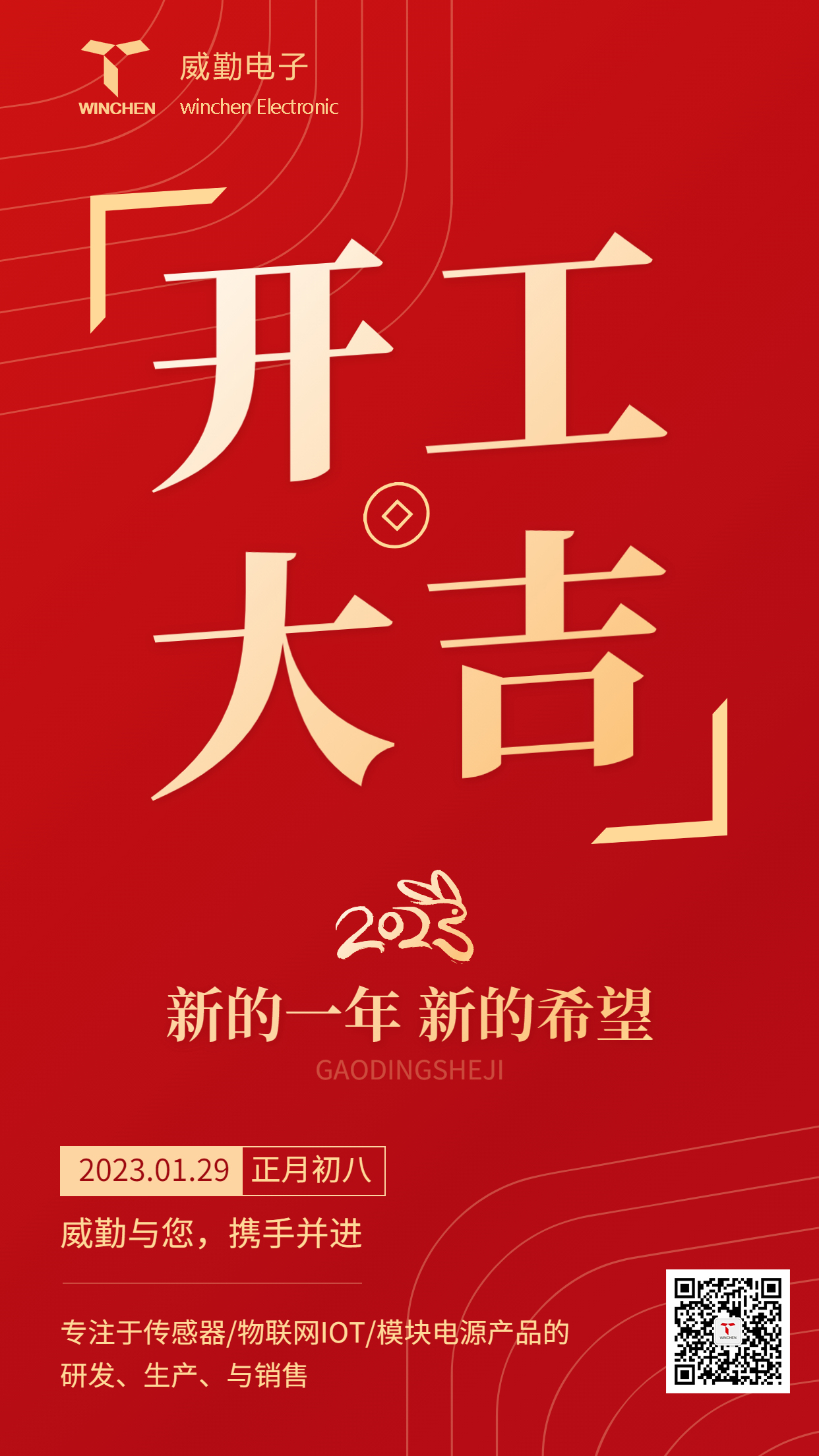 威勤傳感開工海報(bào)