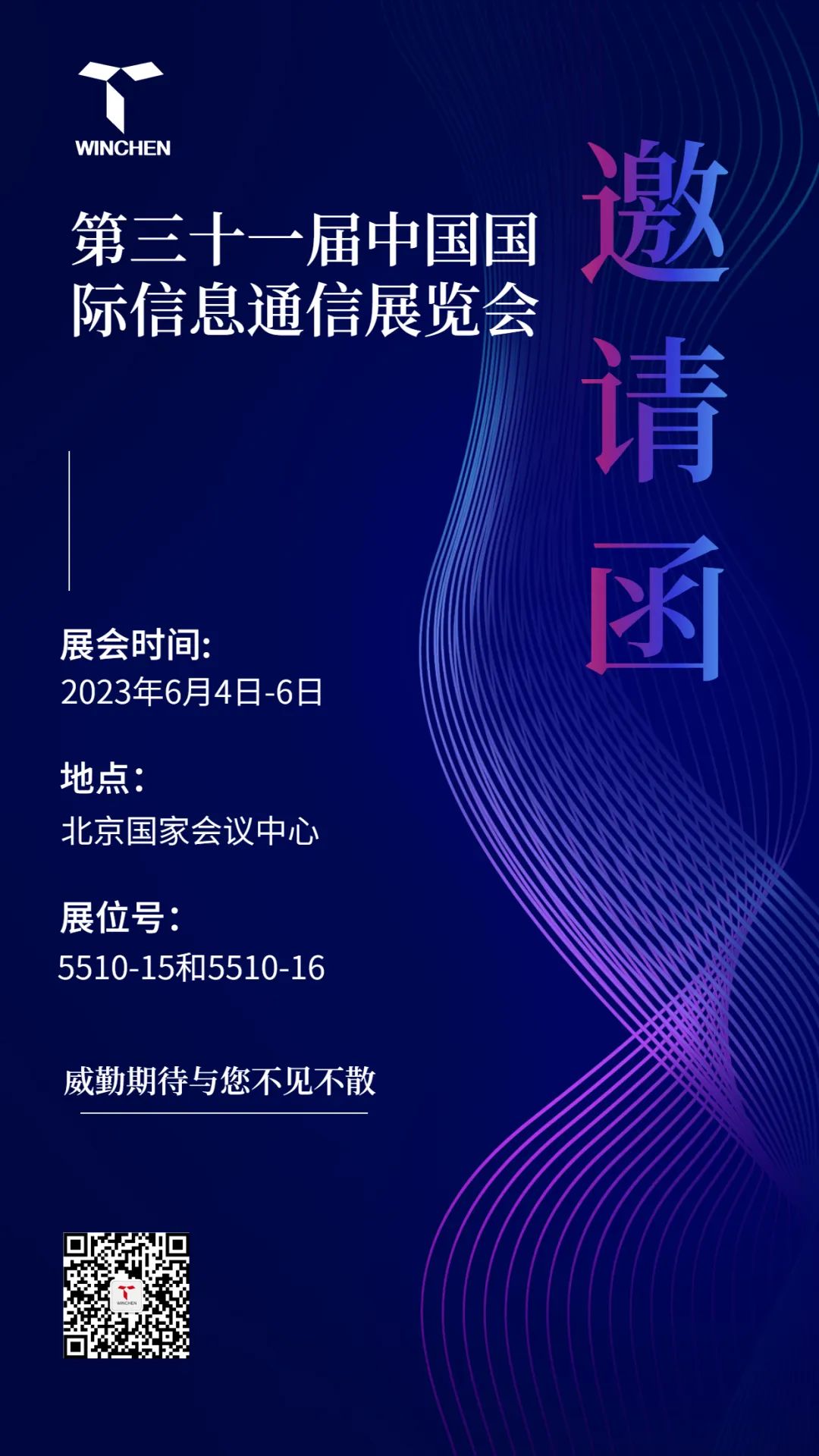 第三十一屆中國國際信息通信展覽會